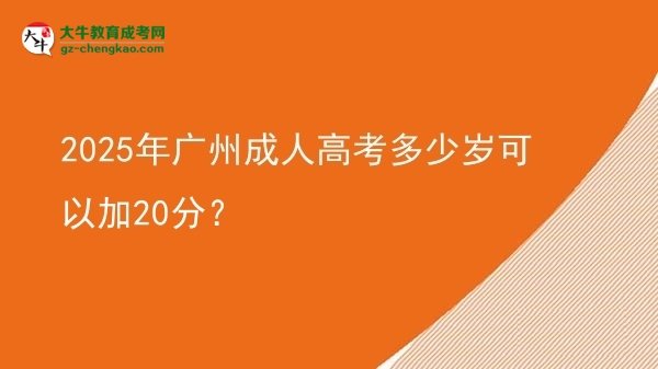 2025年廣州成人高考多少歲可以加20分?圖片