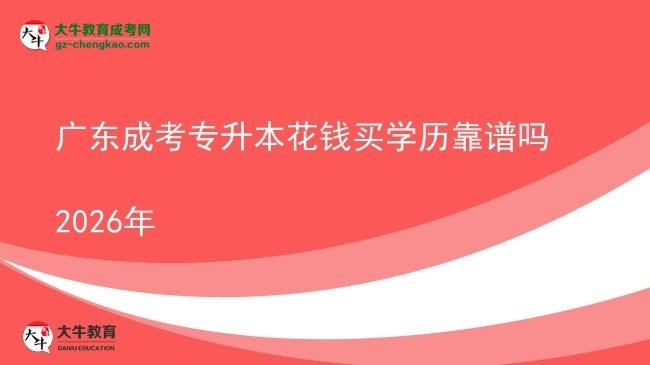 廣東成考專升本花錢買學(xué)歷靠譜嗎2026年圖片