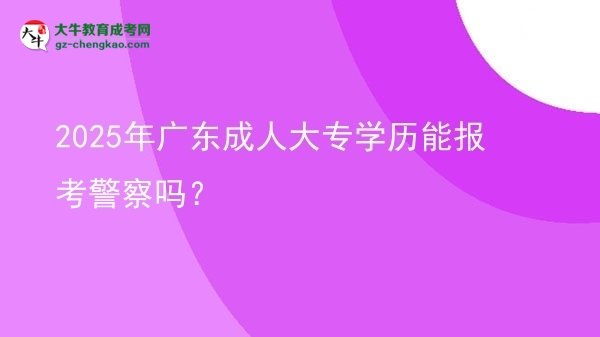 2025年廣東成人大專學歷能報考警察嗎？圖片