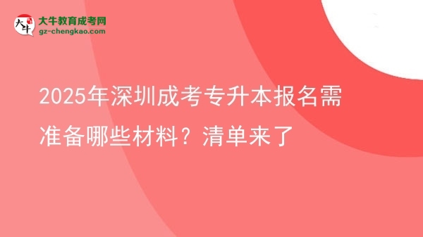 2025年深圳成考專升本報(bào)名需準(zhǔn)備哪些材料？清單來(lái)了圖片