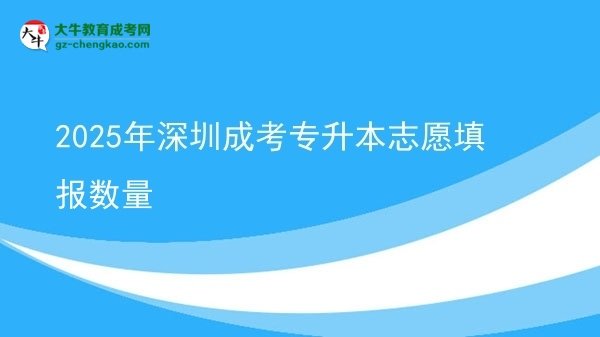 2025年深圳成考專升本志愿填報(bào)數(shù)量圖片