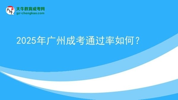2025年廣州成考通過率如何？圖片
