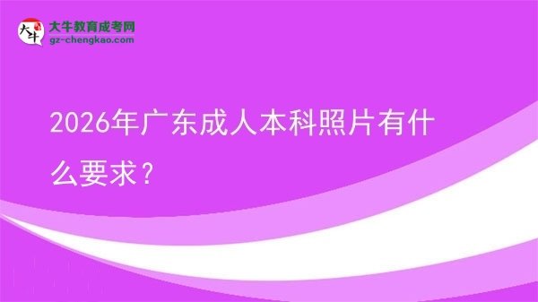 2026年廣東成人本科照片有什么要求？圖片