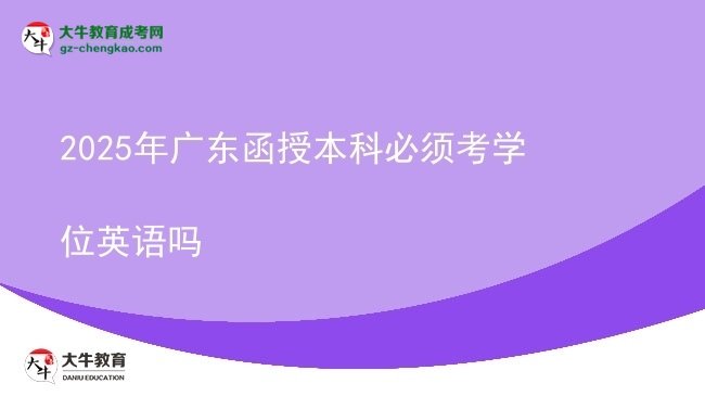 2025年廣東函授本科必須考學(xué)位英語(yǔ)嗎圖片