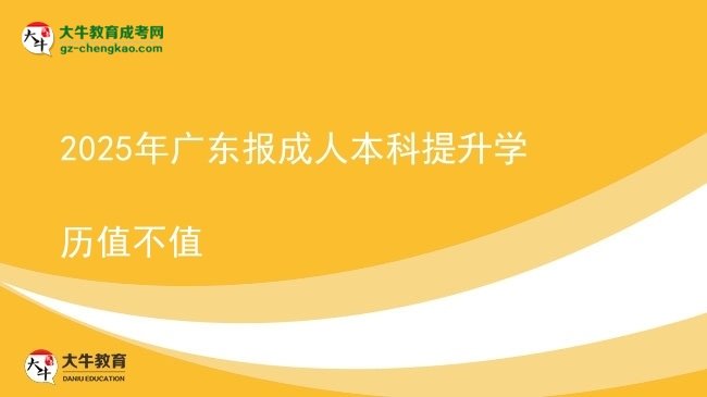 2025年廣東報成人本科提升學(xué)歷值不值圖片