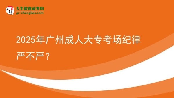 2025年廣州成人大?？紙黾o律嚴不嚴？圖片