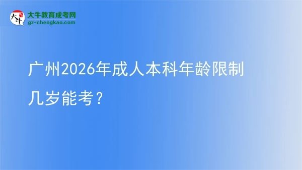 廣州2026年成人本科年齡限制幾歲能考?圖片