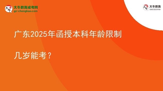 廣東2025年函授本科年齡限制幾歲能考？圖片