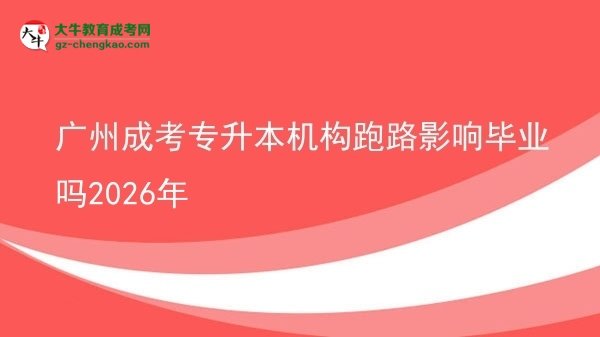 廣州成考專升本機構跑路影響畢業(yè)嗎2026年圖片