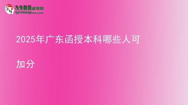 2025年廣東函授本科哪些人可加分圖片
