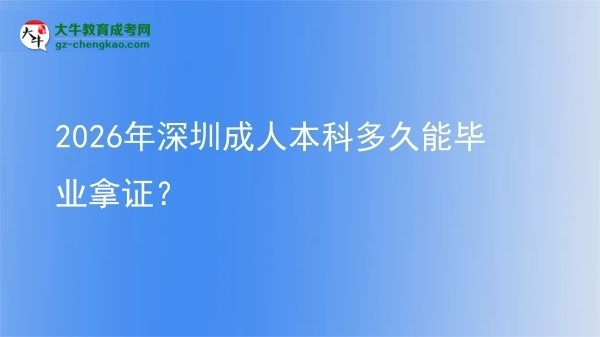 2026年深圳成人本科多久能畢業(yè)拿證？圖片