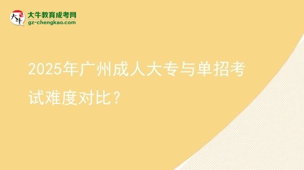 2025年廣州成人大專與單招考試難度對比？圖片