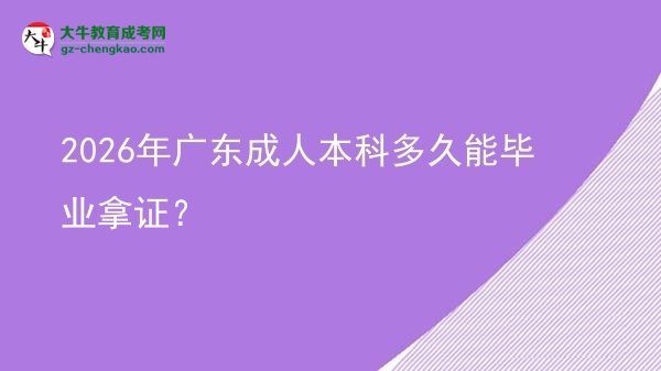 2026年廣東成人本科多久能畢業(yè)拿證？圖片