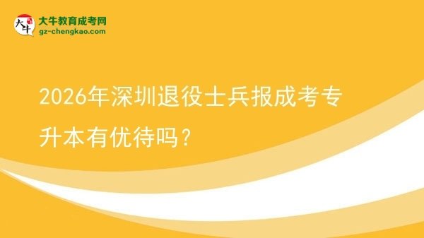 2026年深圳退役士兵報(bào)成考專升本有優(yōu)待嗎？圖片